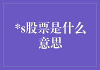 新手必看！什么是'S'股？一招教你读懂股市密码！