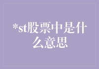 股票交易中的ST标签：警示信号还是投资机会？