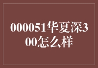 000051华夏深300：深入解读背后的投资潜力