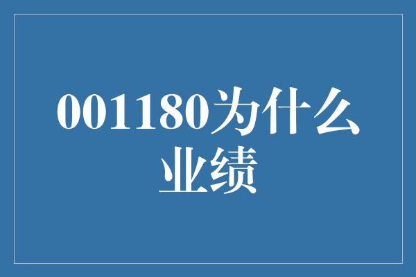 001180为什么业绩