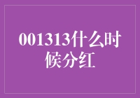 A股市场之谜：001313何时分红？