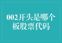 002股票代码背后的秘密：一个不为人知的股市密码