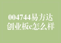 易方达创业板C基金：为您解析业绩表现与投资策略