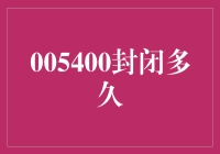 005400封闭期知多少？揭秘基金封存背后的秘密！