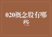 理解020概念股：机遇与挑战并存的新时代投资方向