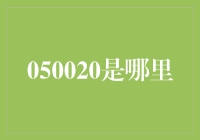 050020真的是哪里？揭秘财富密码的神秘数字！