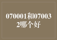 谁是理财界的大赢家？070001还是070032？