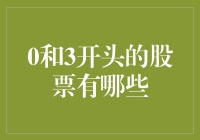 从零到三：股市宝典中的独特起点与机遇