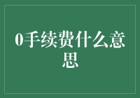 0手续费交易：金融创新的新时代