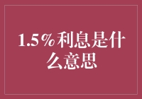 1.5%利息：解读其背后的投资逻辑与理财策略