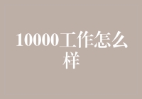 10000工作怎么样？快来看这份辛勤的苦力报告