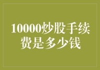 10000炒股手续费是多少钱？问世间股为何物，直教人头大如斗！