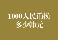 1000人民币到底是多少韩元？我决定亲自去韩国数一数！