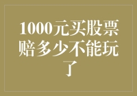 1000元买股票赔多少不能玩了？从众心理到韭菜的转变