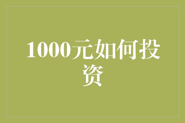 1000元如何投资