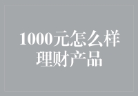 1000元如何理财？六大策略助你开启财富积累之旅