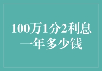 探索100万1分2利息一年后所能获得的收益