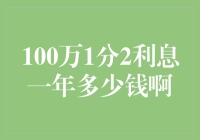 100万元一年1分2的利息是多少？深入解析与实际应用