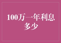 100万一年利息多少：理财与投资实操攻略