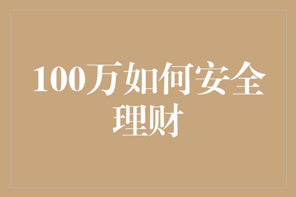 100万如何安全理财