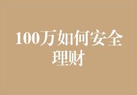 如何实现100万理财安全增值——构建稳健财务规划方案