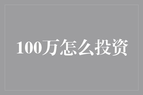 100万怎么投资