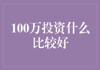 100万投资啥？理财小技巧大揭秘！