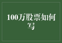 100万股票如何炒？股市新手必看攻略！