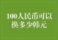 100人民币兑换韩国韩元的实操指南