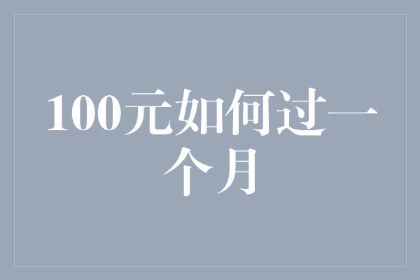 100元如何过一个月