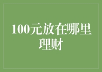 利用100元理财：从口袋到银行的奇妙旅行