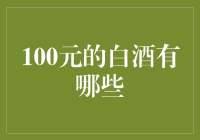 100元的白酒有哪些？你可能连一瓶也选不出来！