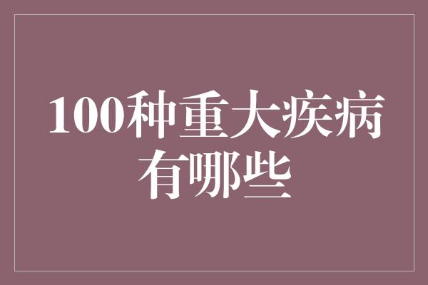 100种重大疾病有哪些