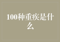 100种重疾是什么？你的生活可能已经被它们包围了