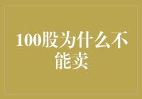 100股为什么不能卖？因为它是股民的吉祥物！