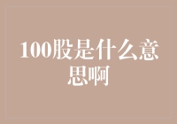 100股究竟代表了什么？