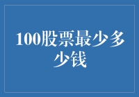 投资新手必看！100股到底需要多少钱？