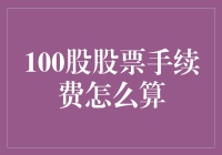 理解100股股票的手续费：从入门到精通