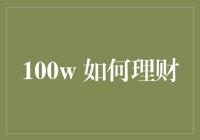 100万人民币，你居然还想用它来理财？你不是想告诉我，你打算用它来买彩票吧？