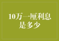 10万一厘利息的具体计算与应用