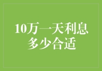 10万一天利息多少合适？告诉你一个让银行流口水的数额