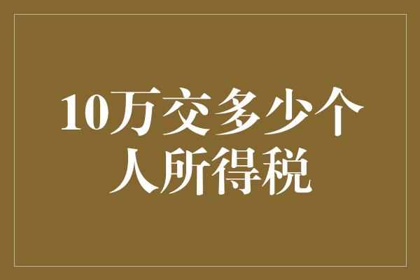 10万交多少个人所得税