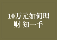 10万元如何理财：一份理财小白也能看懂的指北