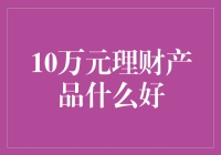 10万元理财产品的神奇之旅：你准备好成为理财小达人了吗？