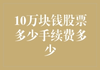 如何用10万块钱炒股，顺便了解一些手续费的小秘密？