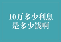 10万元存银行一年利息有多少？揭秘存款的收益与秘密