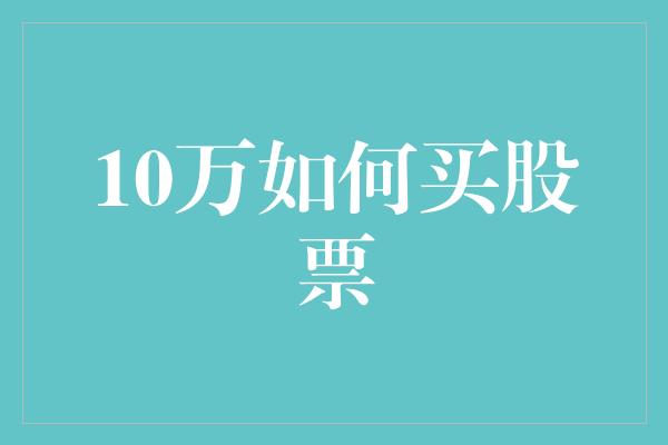 10万如何买股票