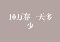 存一天10万，能有什么大不了？