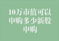 用10万市值申购新股：小资金的冒险与浪漫