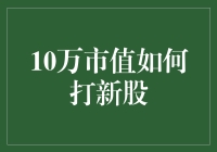 10万市值投资：高效打新股策略指南